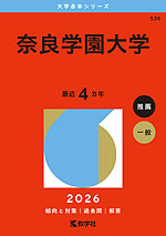 2026年版 大学赤本シリーズ 536 奈良学園大学