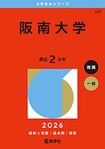 2026年版 大学赤本シリーズ 537 阪南大学
