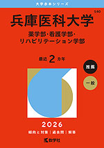 2026年版 大学赤本シリーズ 540 兵庫医科大学(薬学部・看護学部・リハビリテーション学部)