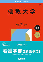 2026年版 大学赤本シリーズ 541 佛教大学