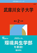 2026年版 大学赤本シリーズ 542 武庫川女子大学