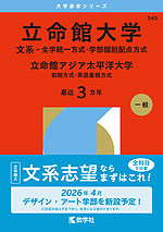 2026年版 大学赤本シリーズ 545 立命館大学(文系-全学統一方式・学部個別配点方式)/立命館アジア太平洋大学(前期方式・英語重視方式)