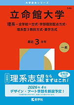 2026年版 大学赤本シリーズ 546 立命館大学(理系-全学統一方式・学部個別配点方式・理系型3教科方式・薬学方式)
