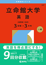 2026年版 大学赤本シリーズ 547 立命館大学(英語<全学統一方式 3日程×3カ年>)