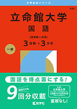 2026年版 大学赤本シリーズ 548 立命館大学（国語＜全学統一方式 3日程×3カ年＞）