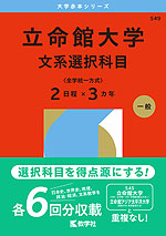 2026年版 大学赤本シリーズ 549 立命館大学(文系選択科目<全学統一方式 2日程×3カ年>)