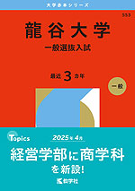 2026年版 大学赤本シリーズ 553 龍谷大学(一般選抜入試)