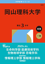 2026年版 大学赤本シリーズ 555 岡山理科大学