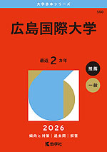 2026年版 大学赤本シリーズ 560 広島国際大学