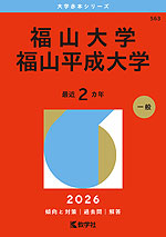 2026年版 大学赤本シリーズ 563 福山大学／福山平成大学