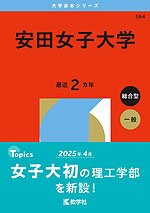 2026年版 大学赤本シリーズ 564 安田女子大学