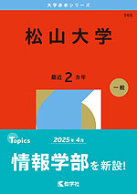2026年版 大学赤本シリーズ 565 松山大学