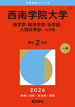 2026年版 大学赤本シリーズ 572 西南学院大学（商学部・経済学部・法学部・人間科学部-A日程）
