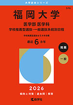 2026年版 大学赤本シリーズ 576 福岡大学(医学部<医学科>-学校推薦型選抜・一般選抜系統別日程)