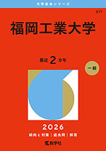 2026年版 大学赤本シリーズ 577 福岡工業大学