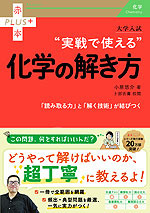 大学入試 “実戦で使える”化学の解き方