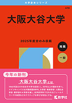 2026年版 大学赤本シリーズ 470 大阪大谷大学