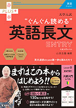 大学入試 “ぐんぐん読める”英語長文 ENTRY