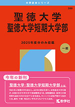 2026年版 大学赤本シリーズ 300 聖徳大学・聖徳大学短期大学部