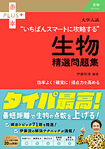 大学入試 “いちばんスマートに攻略する”生物精選問題集