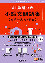 AI診断つき小論文問題集［文系-人文・教育］ （2027・2028年度受験用）