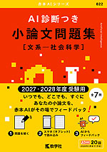AI診断つき小論文問題集［文系-社会科学］ （2027・2028年度受験用）
