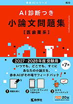AI診断つき小論文問題集［医歯薬系］ （2027・2028年度受験用）