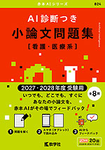 AI診断つき小論文問題集［看護・医療系］ （2027・2028年度受験用）