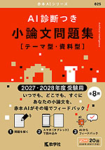 AI診断つき小論文問題集［テーマ型・資料型］ （2027・2028年度受験用）