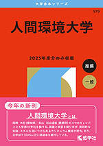 2026年版 大学赤本シリーズ 579 人間環境大学