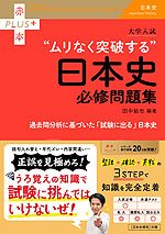大学入試 “ムリなく突破する”日本史必修問題集