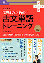 大学入試 “読解のための”古文単語トレーニング