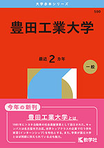2026年版 大学赤本シリーズ 580 豊田工業大学