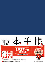 赤本手帳（2027年度受験用） コンパクト［ネイビー］