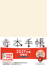 赤本手帳（2027年度受験用） コンパクト［アイボリー］