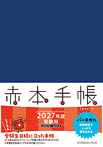 赤本手帳（2027年度受験用） バーチカル［ネイビー］