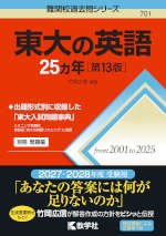 難関校過去問シリーズ 701 東大の英語 25カ年 ［第13版］