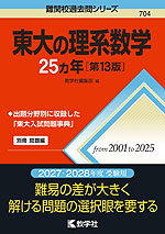 難関校過去問シリーズ 704 東大の理系数学 25カ年 ［第13版］