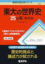 難関校過去問シリーズ 708 東大の世界史 25カ年 ［第10版］