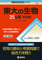 難関校過去問シリーズ 712 東大の生物 25カ年 ［第10版］