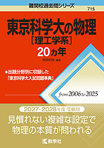 難関校過去問シリーズ 715 東京科学大［理工学系］の物理 20カ年
