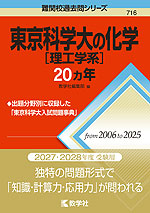難関校過去問シリーズ 716 東京科学大［理工学系］の化学 20カ年