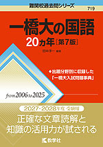 難関校過去問シリーズ 719 一橋大の国語 20カ年 ［第7版］