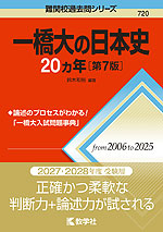 難関校過去問シリーズ 720 一橋大の日本史 20カ年 ［第7版］