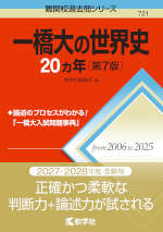 難関校過去問シリーズ 721 一橋大の世界史 20カ年 ［第7版］
