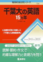 難関校過去問シリーズ 724 千葉大の英語 15カ年