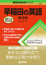 難関校過去問シリーズ 731 早稲田の英語 ［第12版］