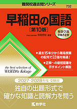 難関校過去問シリーズ 732 早稲田の国語 ［第10版］