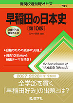 難関校過去問シリーズ 733 早稲田の日本史 ［第10版］