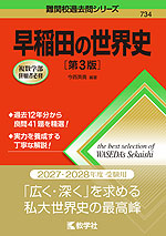 難関校過去問シリーズ 734 早稲田の世界史 ［第3版］